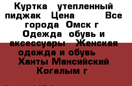 Куртка - утепленный пиджак › Цена ­ 700 - Все города, Омск г. Одежда, обувь и аксессуары » Женская одежда и обувь   . Ханты-Мансийский,Когалым г.